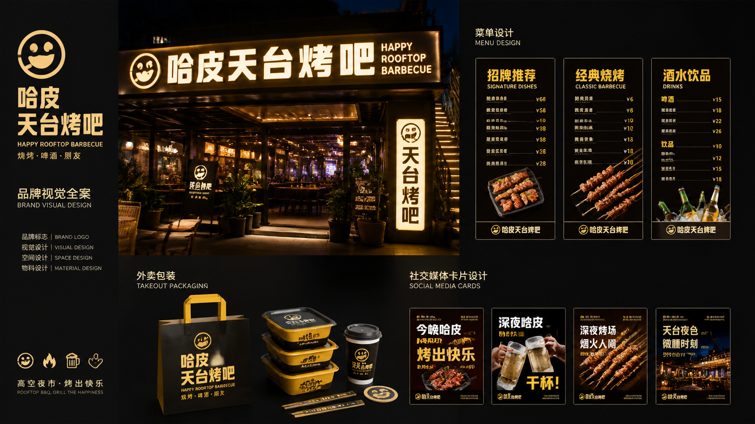 哈皮天台烤吧 设计成品展示