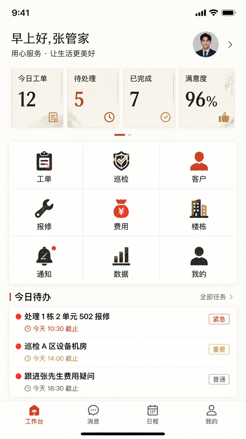 明华物业管家移动端工作台