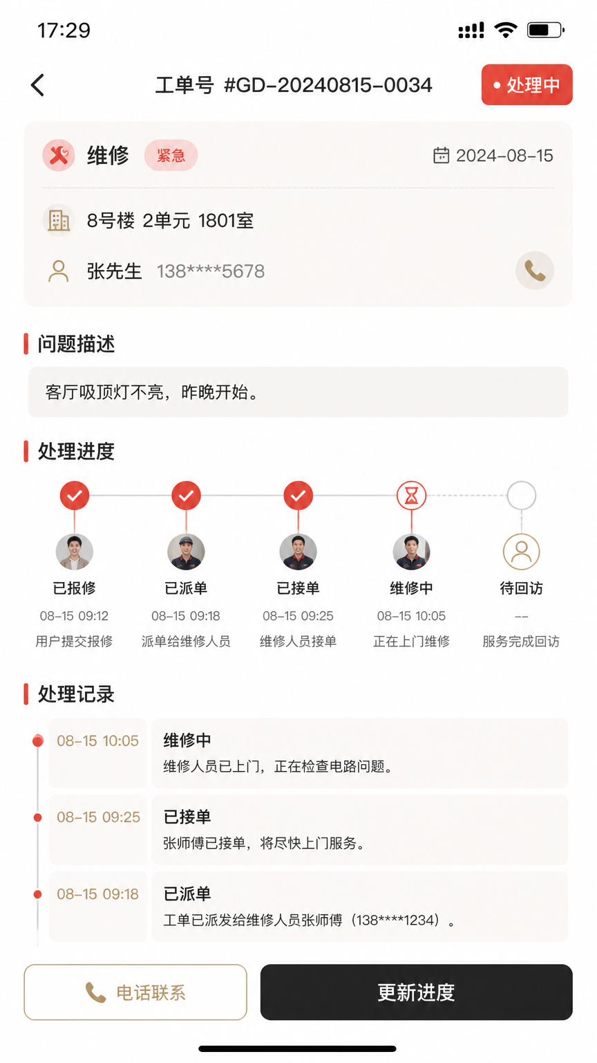 明华物业工单详情页